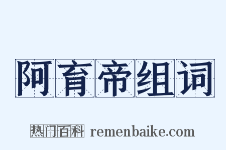 阿育帝组词是什么意思的图片